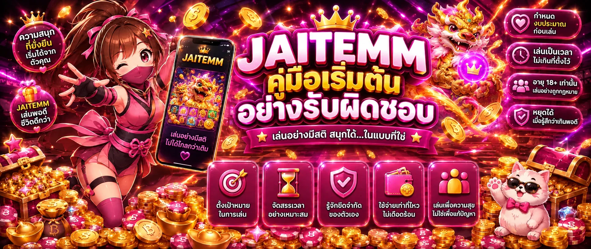 JAITEMM คู่มือมือใหม่ เล่นอย่างรับผิดชอบ